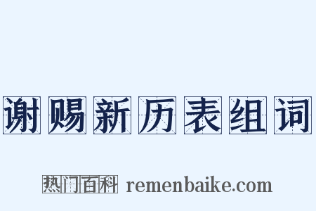 谢赐新历表组词是什么意思的图片